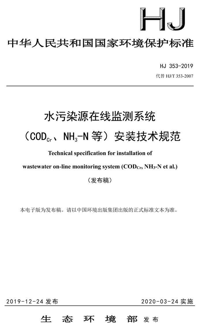 1、水污染源在線監(jiān)測系統(tǒng)（CODCr、NH3-N 等）安裝技術(shù)規(guī)范（HJ 353-2019）(1)-1.png