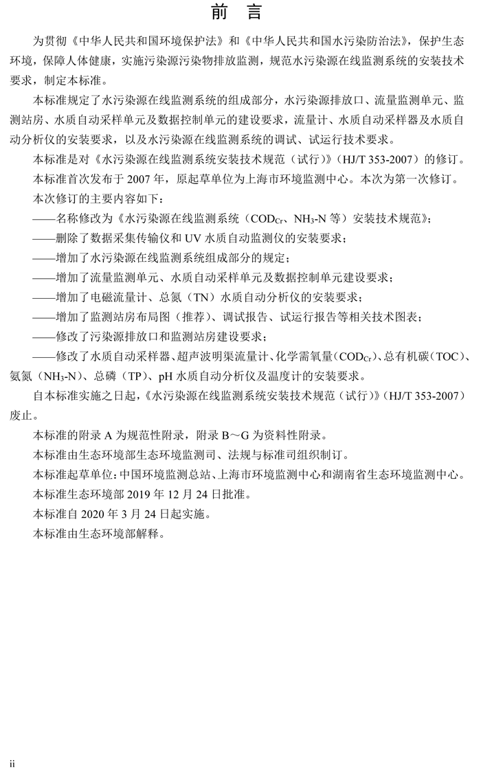 1、水污染源在線監(jiān)測系統(tǒng)（CODCr、NH3-N 等）安裝技術(shù)規(guī)范（HJ 353-2019）(1)-3.png