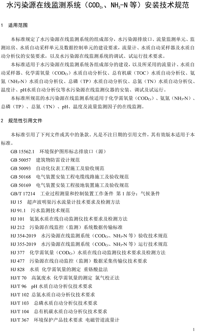 1、水污染源在線監(jiān)測系統(tǒng)（CODCr、NH3-N 等）安裝技術(shù)規(guī)范（HJ 353-2019）(1)-4.png